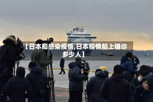 【日本船感染疫情,日本疫情船上确诊多少人】-第2张图片