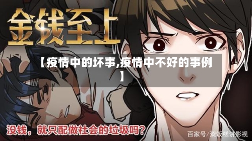 【疫情中的坏事,疫情中不好的事例】