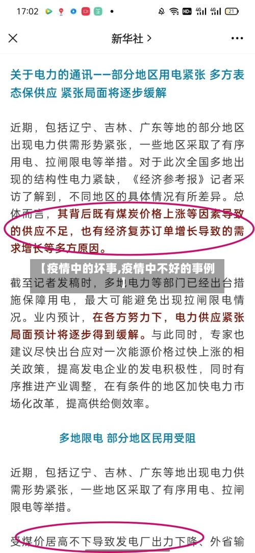 【疫情中的坏事,疫情中不好的事例】-第2张图片