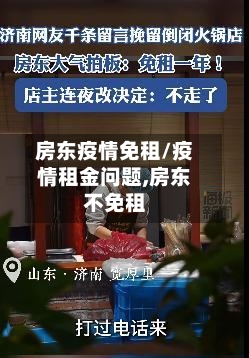 房东疫情免租/疫情租金问题,房东不免租