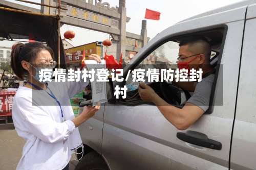 疫情封村登记/疫情防控封村