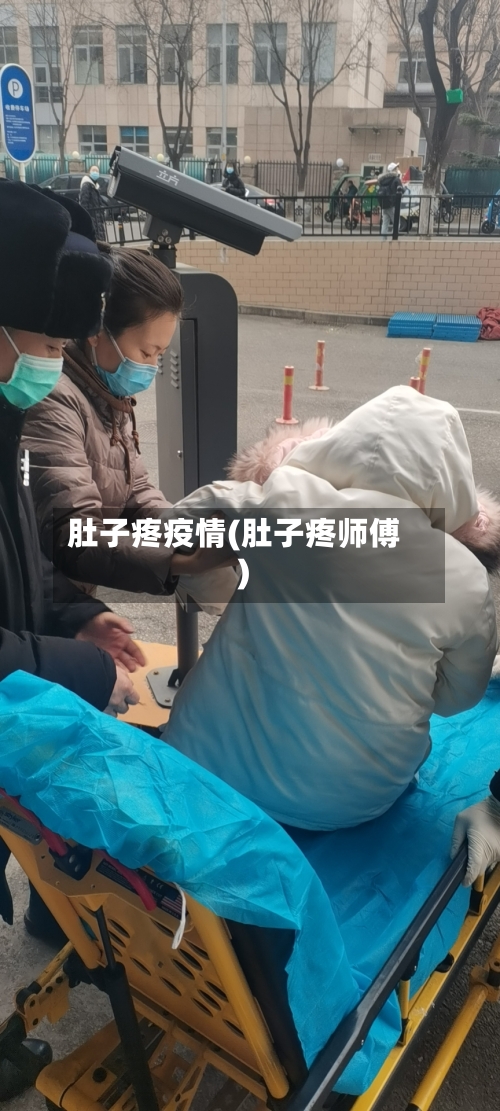 肚子疼疫情(肚子疼师傅)