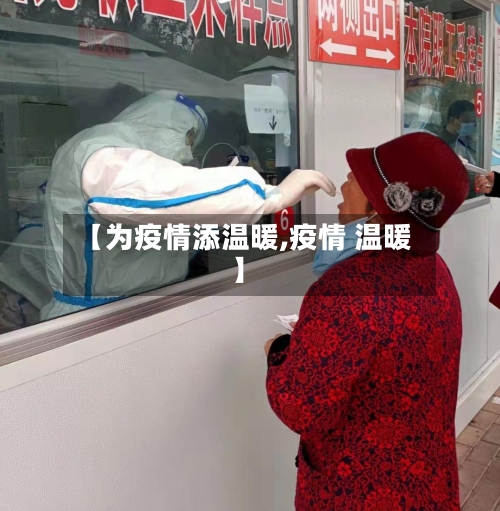 【为疫情添温暖,疫情 温暖】