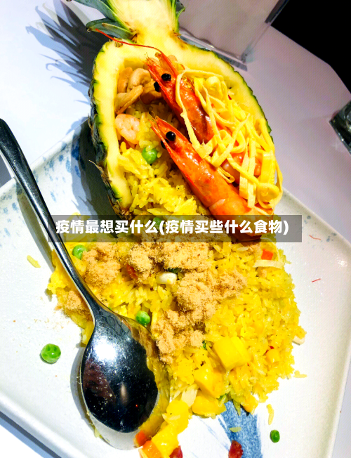 疫情最想买什么(疫情买些什么食物)-第3张图片