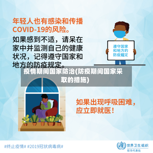 疫情期间国家防治(防疫期间国家采取的措施)