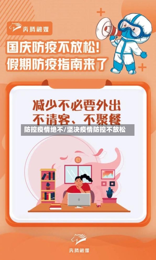 防控疫情绝不/坚决疫情防控不放松-第2张图片