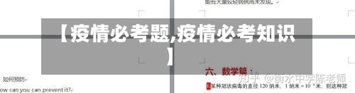 【疫情必考题,疫情必考知识】-第2张图片