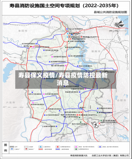 寿县保义疫情/寿县疫情防控最新消息