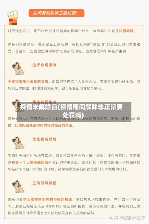 疫情未解除前(疫情期间解除非正常要处罚吗)