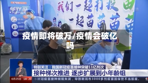 疫情即将破万/疫情会破亿吗-第2张图片