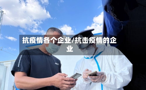 抗疫情各个企业/抗击疫情的企业