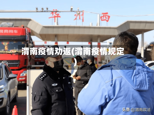 渭南疫情劝返(渭南疫情规定)