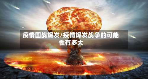 疫情国战爆发/疫情爆发战争的可能性有多大-第2张图片