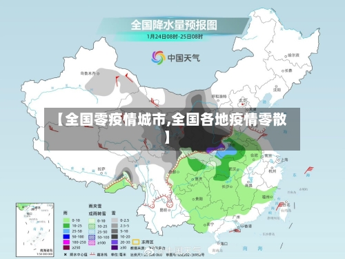 【全国零疫情城市,全国各地疫情零散】-第2张图片