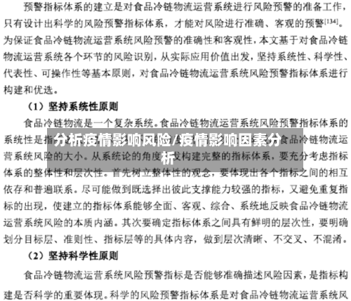 分析疫情影响风险/疫情影响因素分析
