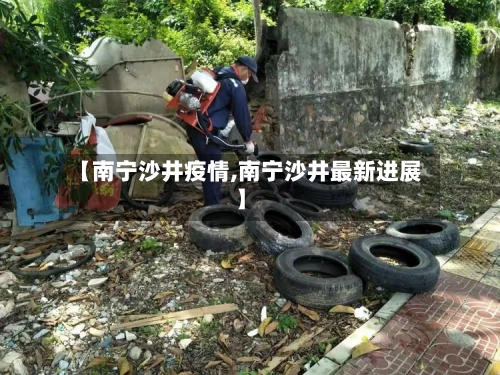 【南宁沙井疫情,南宁沙井最新进展】