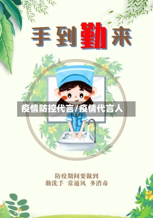 疫情防控代言/疫情代言人