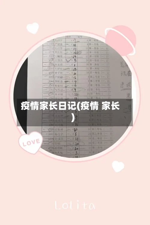 疫情家长日记(疫情 家长)