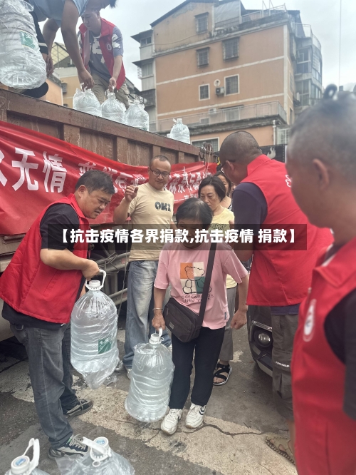 【抗击疫情各界捐款,抗击疫情 捐款】-第2张图片
