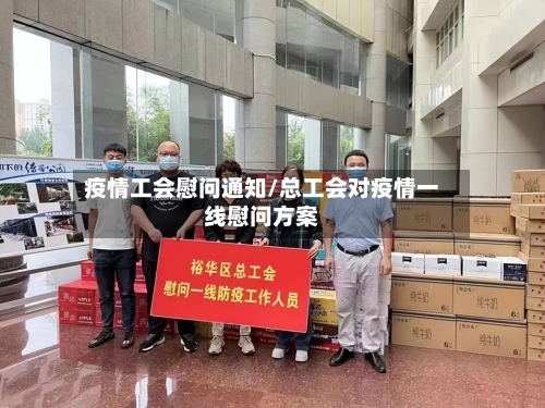 疫情工会慰问通知/总工会对疫情一线慰问方案