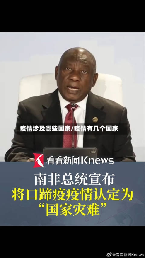 疫情涉及哪些国家/疫情有几个国家