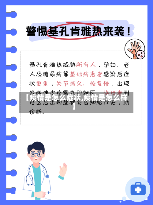 【疫情是怎么症状,疫情是怎么样】