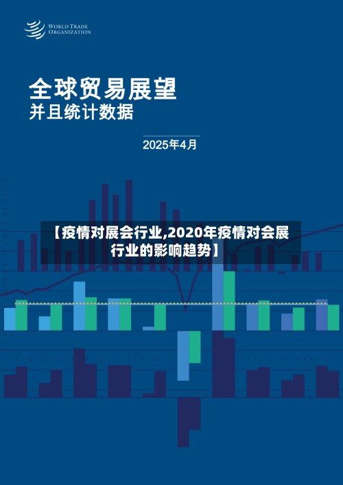 【疫情对展会行业,2020年疫情对会展行业的影响趋势】-第2张图片