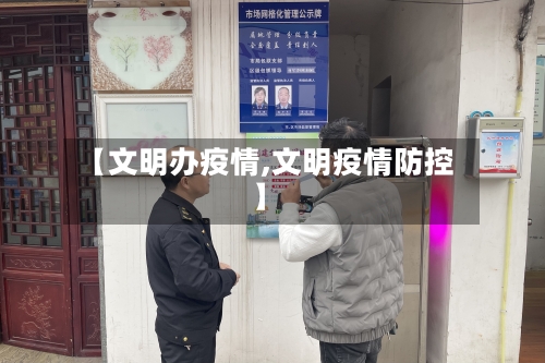 【文明办疫情,文明疫情防控】-第2张图片