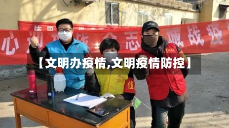 【文明办疫情,文明疫情防控】