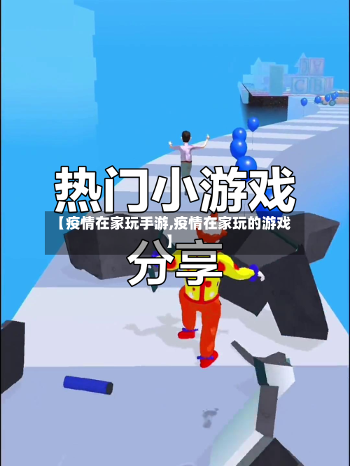 【疫情在家玩手游,疫情在家玩的游戏】