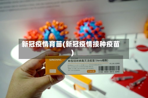 新冠疫情育苗(新冠疫情接种疫苗)