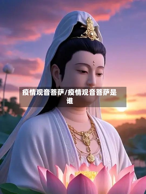 疫情观音菩萨/疫情观音菩萨是谁-第3张图片