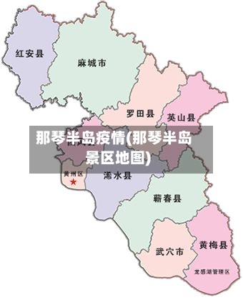 那琴半岛疫情(那琴半岛景区地图)-第2张图片
