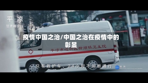 疫情中国之治/中国之治在疫情中的彰显-第3张图片