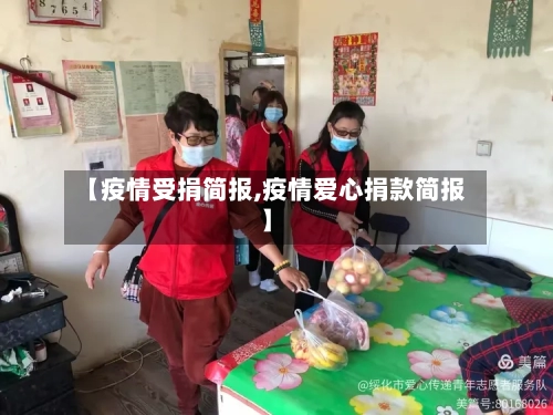 【疫情受捐简报,疫情爱心捐款简报】-第2张图片