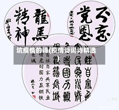 坑疫情的诗(疫情诗词诗精选)