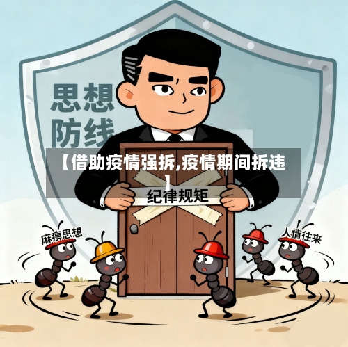 【借助疫情强拆,疫情期间拆违】