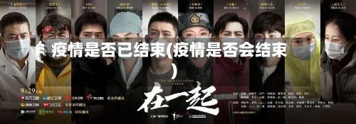 疫情是否已结束(疫情是否会结束)