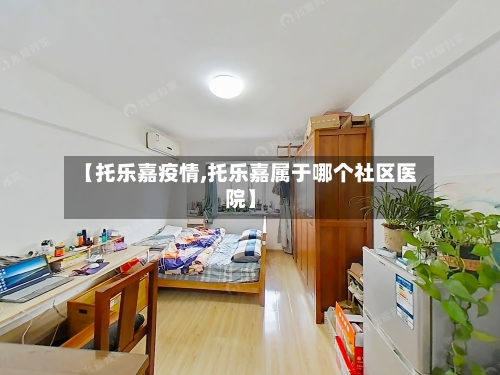 【托乐嘉疫情,托乐嘉属于哪个社区医院】