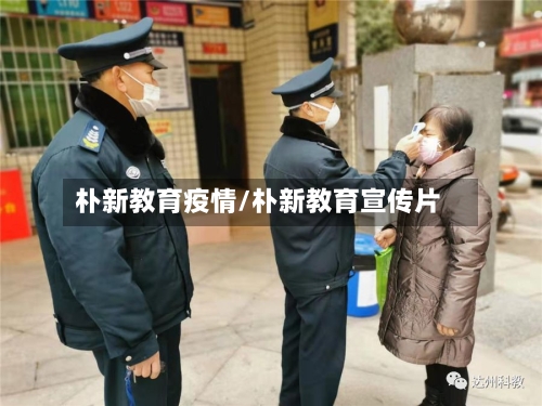 朴新教育疫情/朴新教育宣传片