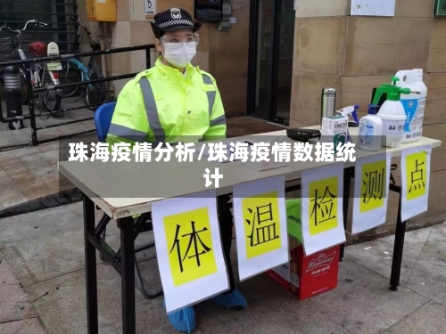 珠海疫情分析/珠海疫情数据统计-第2张图片