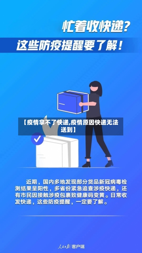 【疫情拿不了快递,疫情原因快递无法送到】-第2张图片