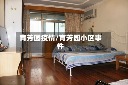育芳园疫情/育芳园小区事件-第2张图片