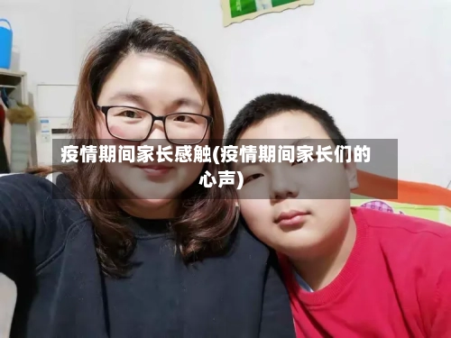疫情期间家长感触(疫情期间家长们的心声)