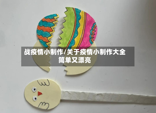 战疫情小制作/关于疫情小制作大全简单又漂亮-第3张图片