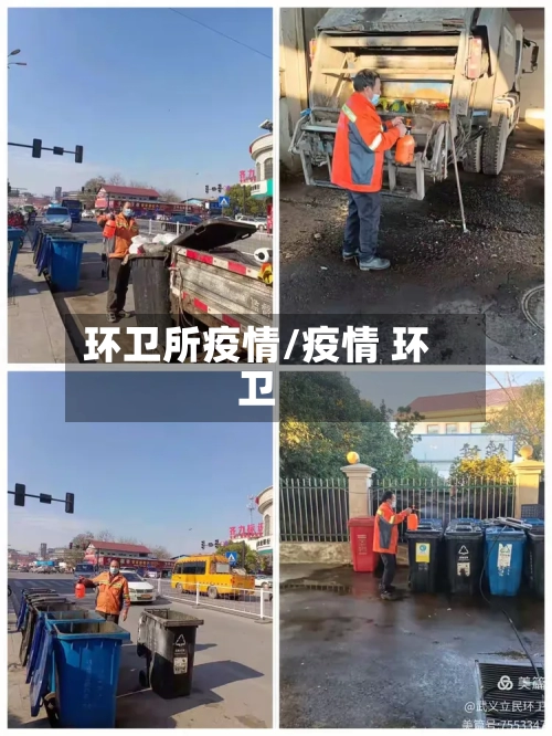 环卫所疫情/疫情 环卫-第2张图片