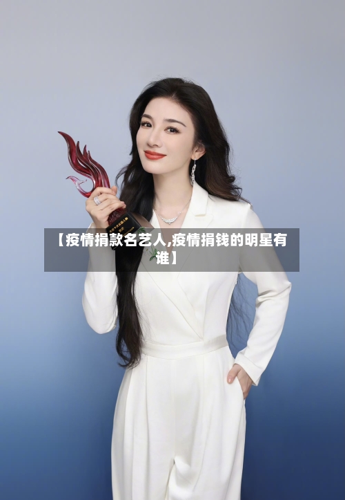 【疫情捐款名艺人,疫情捐钱的明星有谁】