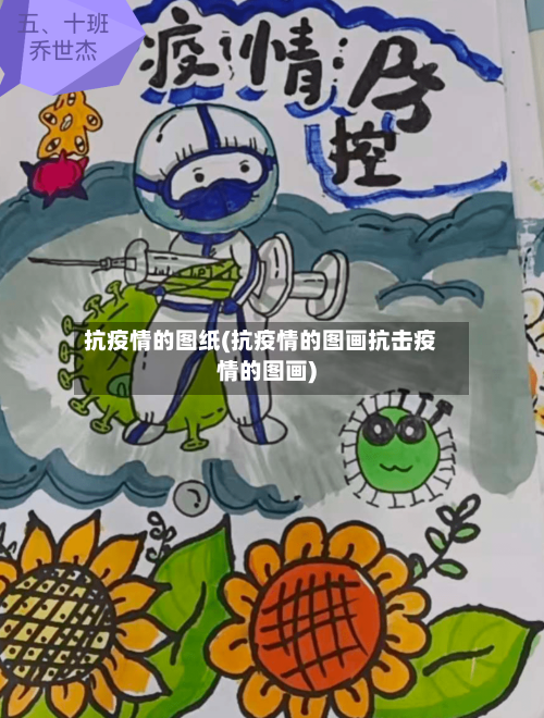 抗疫情的图纸(抗疫情的图画抗击疫情的图画)-第2张图片