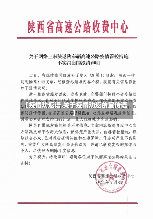 【疫情劝返语,关于疫情劝返的宣传语】