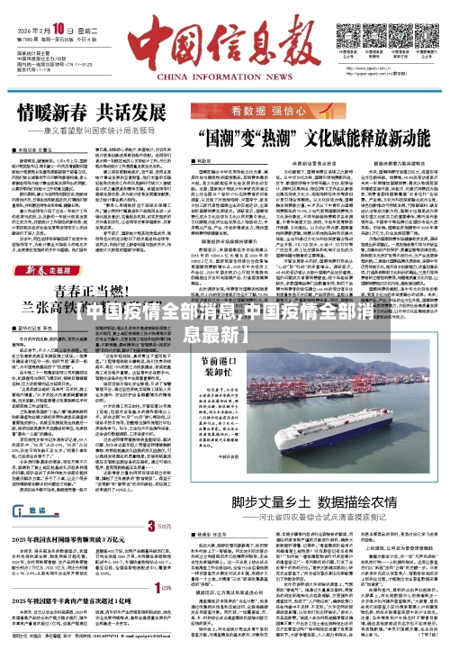 【中国疫情全部消息,中国疫情全部消息最新】